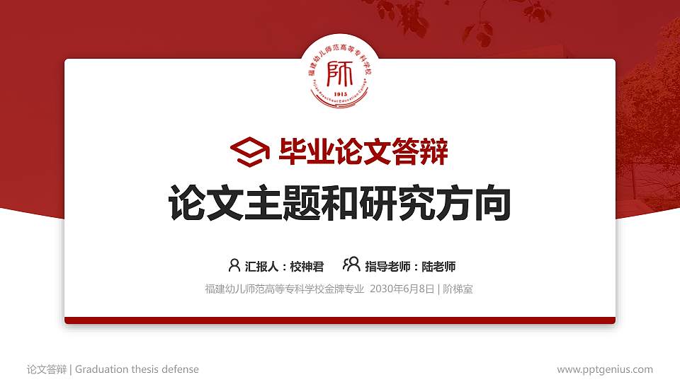 福建幼儿师范高等专科学校论文答辩标准PPT模板16:9格式PPT封面效果预览图