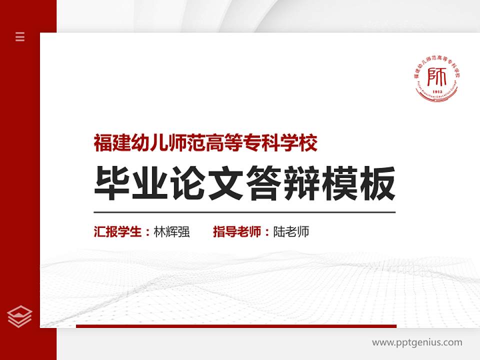 福建幼儿师范高等专科学校硕士研究生/本科生毕业论文答辩/开题报告通用PPT模板下载4:3格式PPT封面效果预览图