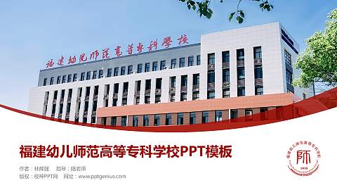 福建幼儿师范高等专科学校毕业论文答辩PPT模板下载