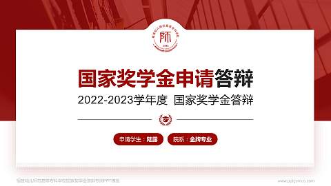 福建幼儿师范高等专科学校专用国家奖学金答辩PPT模板