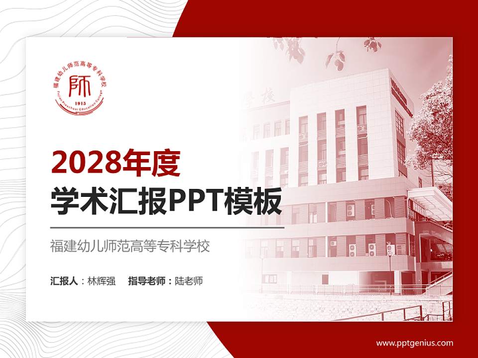 福建幼儿师范高等专科学校学术汇报/学术交流研讨会通用PPT模板下载4:3格式PPT封面效果预览图