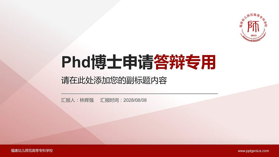 福建幼儿师范高等专科学校PhD博士申请面试/复试答辩通用PPT模板16:9格式PPT封面效果预览图