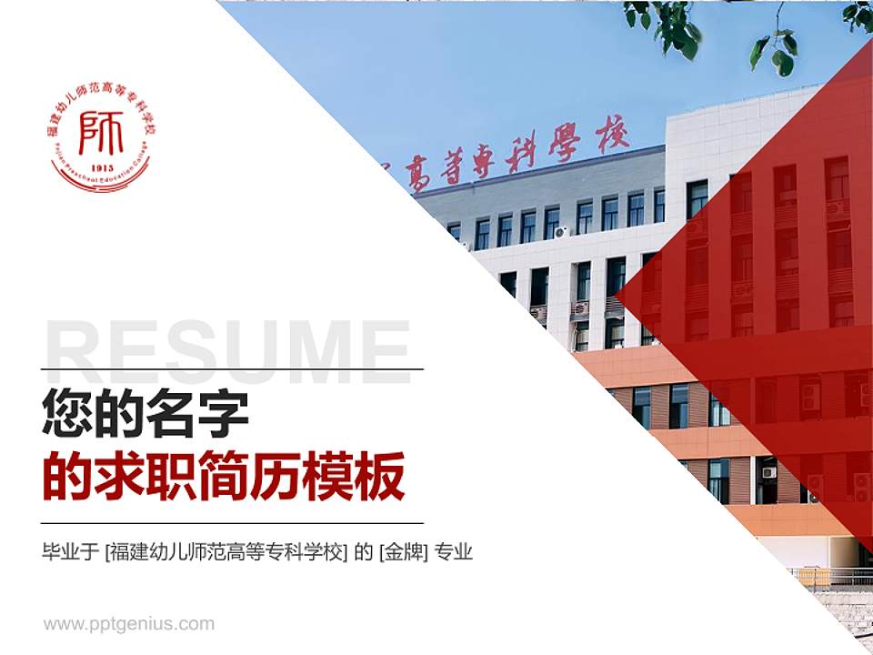福建幼儿师范高等专科学校教师/学生通用个人简历PPT模板下载4:3格式PPT封面效果预览图