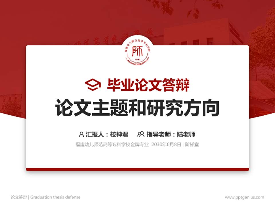 福建幼儿师范高等专科学校论文答辩标准PPT模板4:3格式PPT封面效果预览图