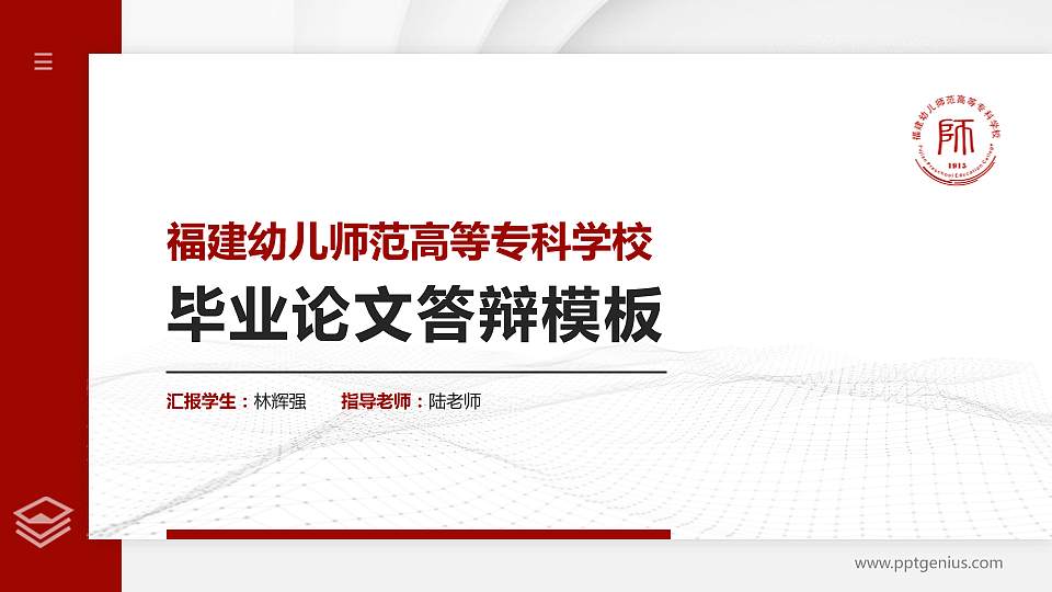 福建幼儿师范高等专科学校硕士研究生/本科生毕业论文答辩/开题报告通用PPT模板下载16:9格式PPT封面效果预览图
