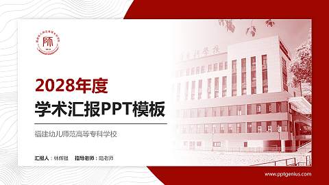 福建幼儿师范高等专科学校学术汇报/学术交流研讨会通用PPT模板下载