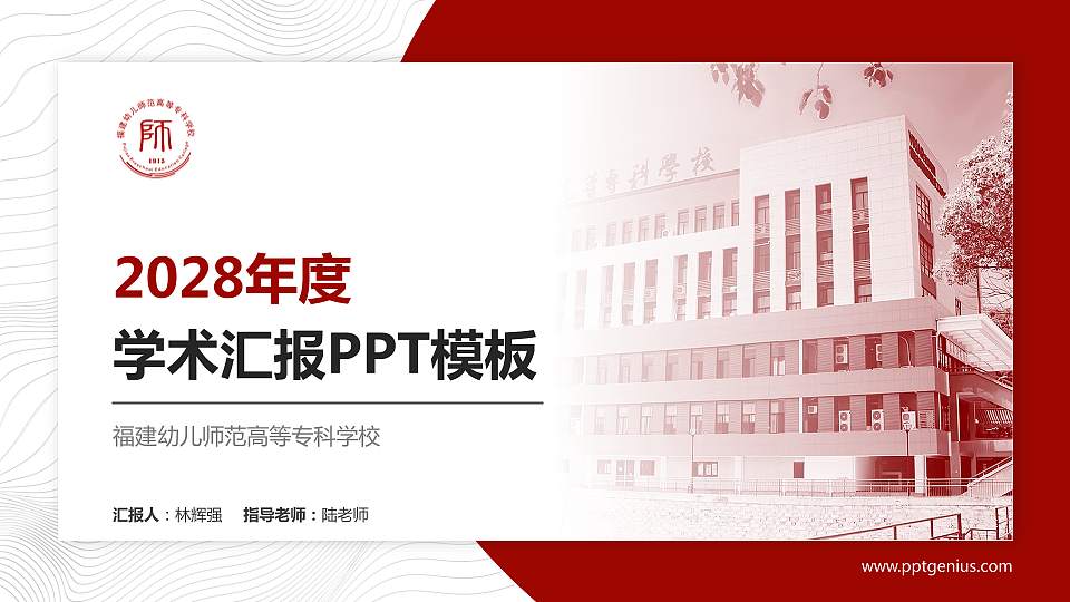 福建幼儿师范高等专科学校学术汇报/学术交流研讨会通用PPT模板下载16:9格式PPT封面效果预览图