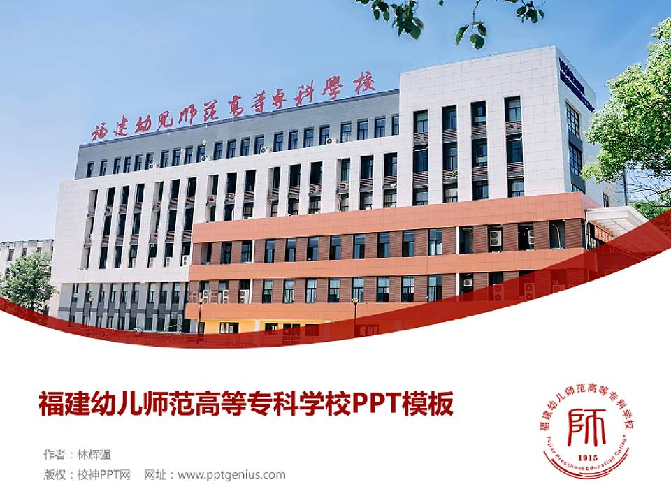 福建幼儿师范高等专科学校毕业论文答辩PPT模板下载4:3格式PPT封面效果预览图