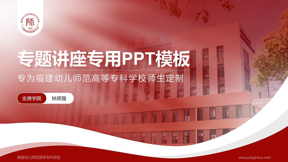 福建幼儿师范高等专科学校专题讲座/学术交流会PPT模板下载16:9格式PPT封面效果预览图