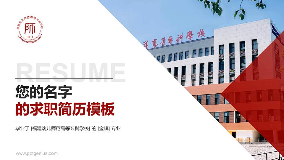 福建幼儿师范高等专科学校教师/学生通用个人简历PPT模板下载16:9格式PPT封面效果预览图