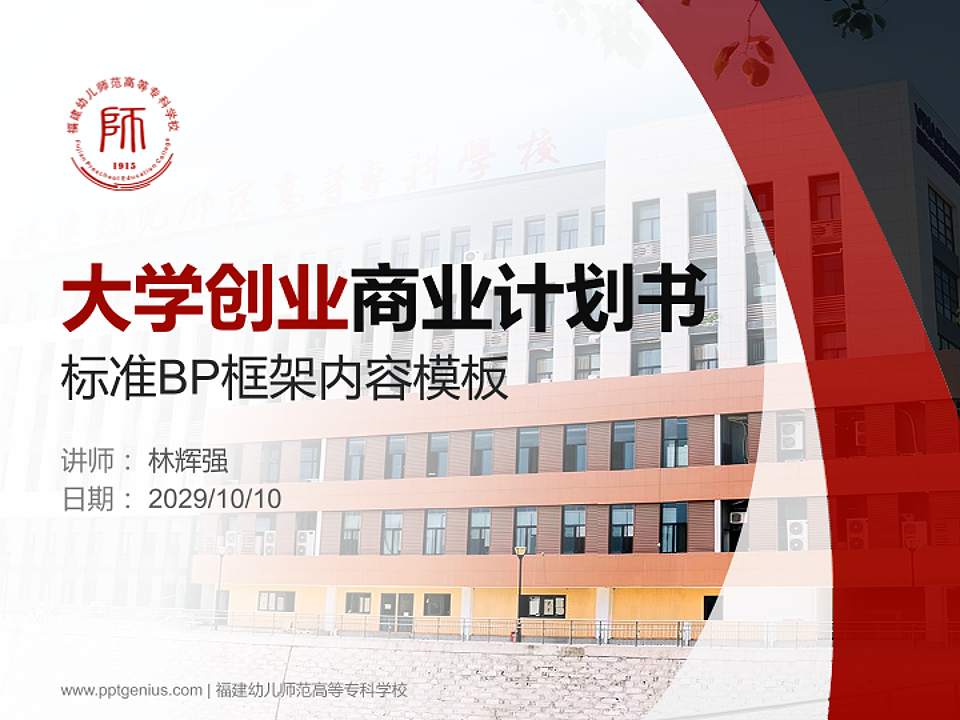 福建幼儿师范高等专科学校专用全国大学生互联网+创新创业大赛计划书/路演/网评PPT模板4:3格式PPT封面效果预览图