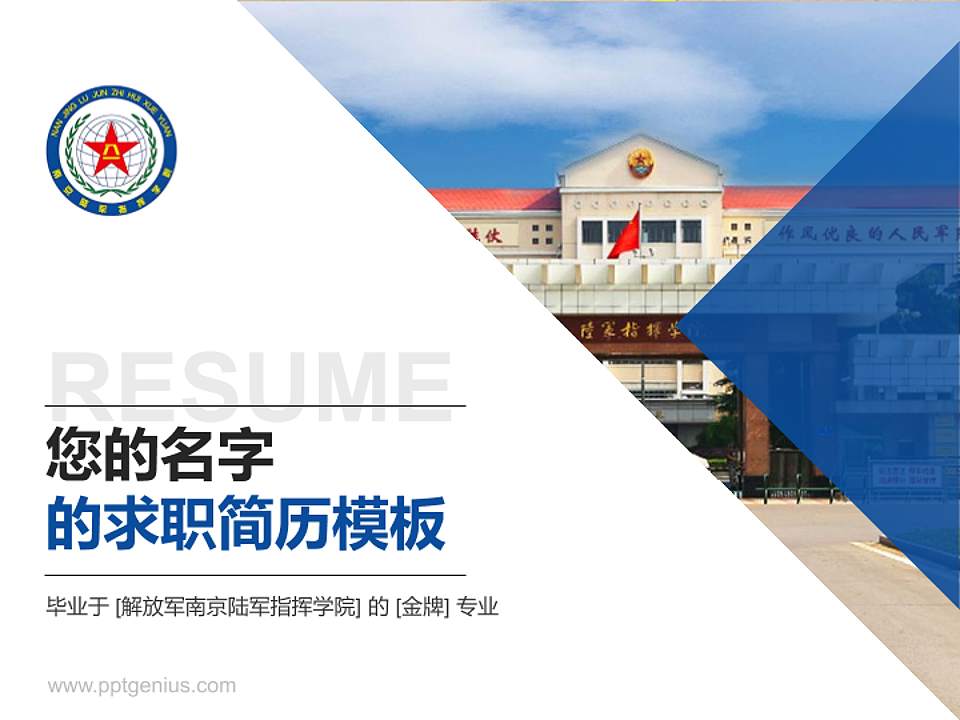 解放军南京陆军指挥学院教师/学生通用个人简历PPT模板下载4:3格式PPT封面效果预览图