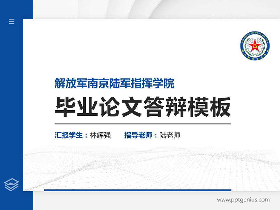 解放军南京陆军指挥学院硕士研究生/本科生毕业论文答辩/开题报告通用PPT模板下载4:3格式PPT封面效果预览图