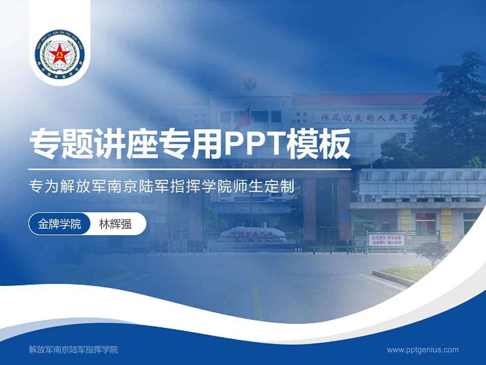 解放军南京陆军指挥学院专题讲座/学术交流会PPT模板下载4:3格式PPT封面效果预览图
