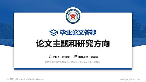 解放军南京陆军指挥学院论文答辩标准PPT模板
