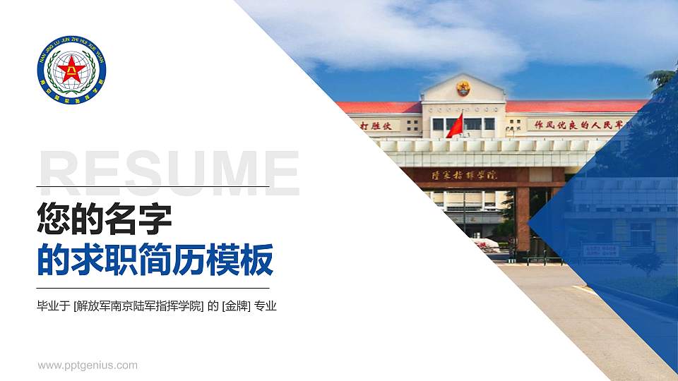 解放军南京陆军指挥学院教师/学生通用个人简历PPT模板下载16:9格式PPT封面效果预览图