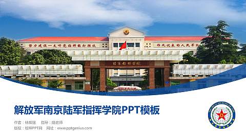 解放军南京陆军指挥学院毕业论文答辩PPT模板下载