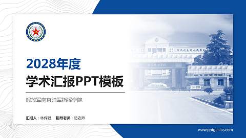 解放军南京陆军指挥学院学术汇报/学术交流研讨会通用PPT模板下载