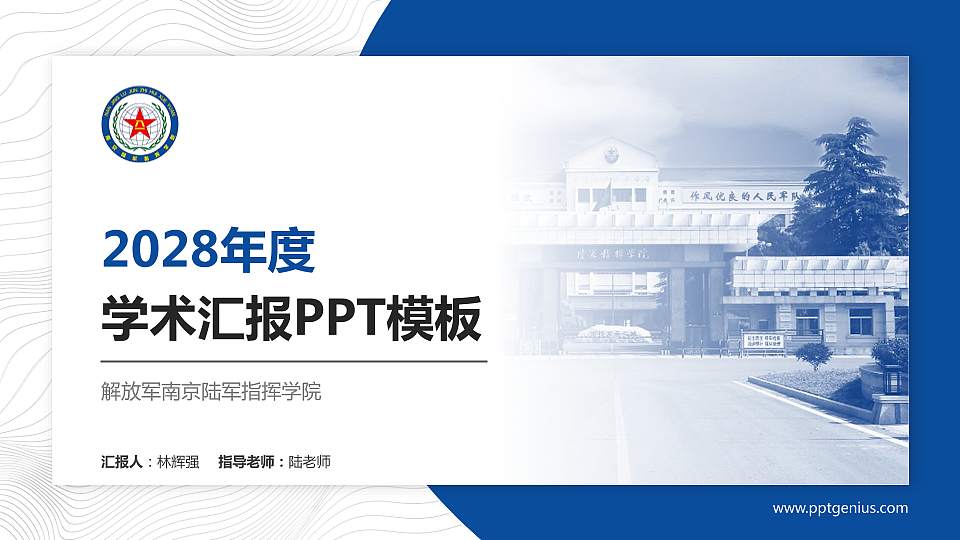 解放军南京陆军指挥学院学术汇报/学术交流研讨会通用PPT模板下载16:9格式PPT封面效果预览图