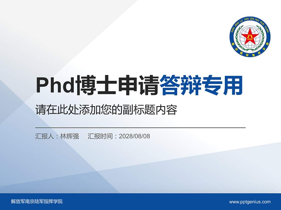 解放军南京陆军指挥学院PhD博士申请面试/复试答辩通用PPT模板4:3格式PPT封面效果预览图
