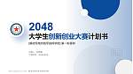 解放军南京陆军指挥学院全国大学生创新创业大赛计划书PPT模板_幻灯片封面预览图