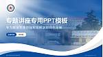 解放军南京陆军指挥学院专题讲座/学术交流会PPT模板下载_幻灯片封面预览图