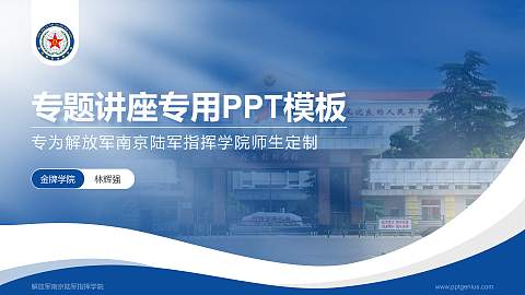 解放军南京陆军指挥学院专题讲座/学术交流会PPT模板下载
