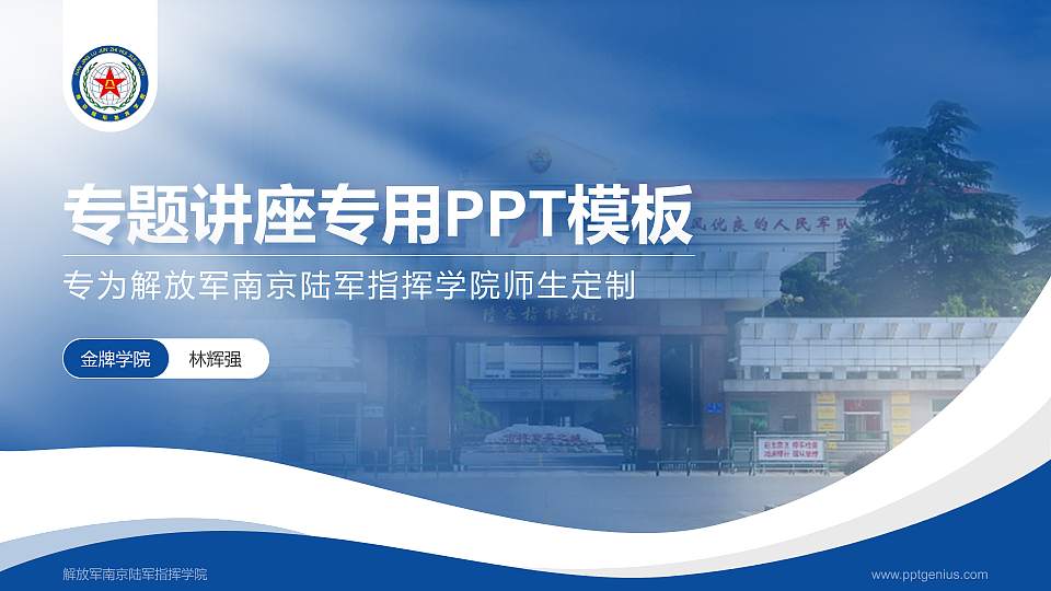 解放军南京陆军指挥学院专题讲座/学术交流会PPT模板下载16:9格式PPT封面效果预览图