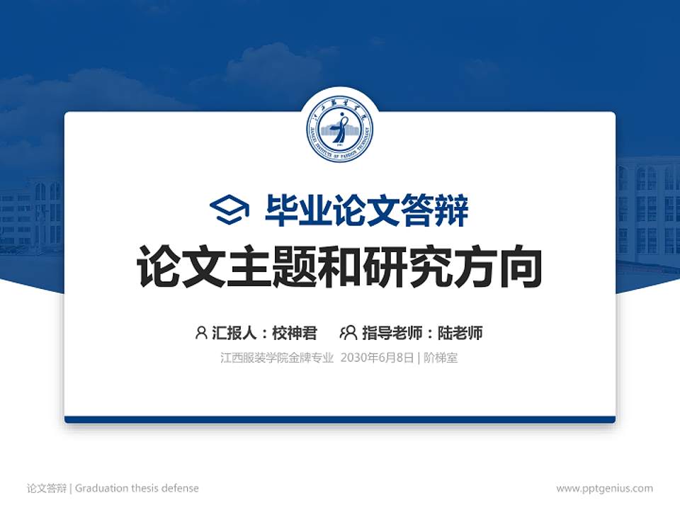 江西服装学院论文答辩标准PPT模板4:3格式PPT封面效果预览图