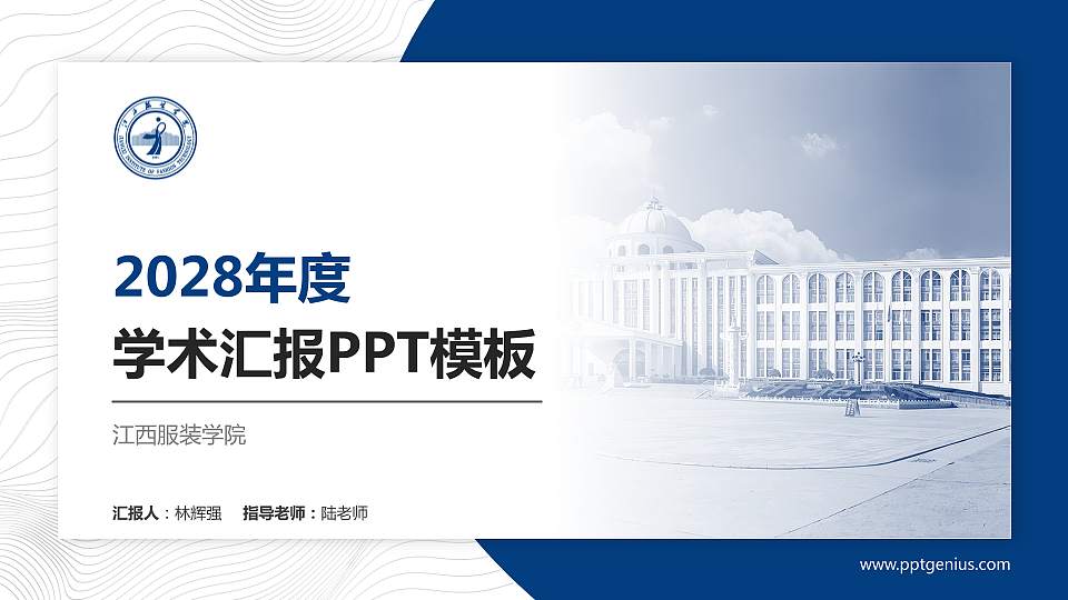 江西服装学院学术汇报/学术交流研讨会通用PPT模板下载16:9格式PPT封面效果预览图