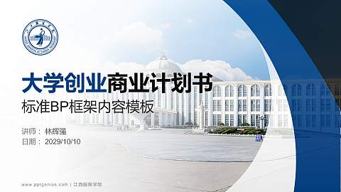 江西服装学院专用全国大学生互联网+创新创业大赛计划书/路演/网评PPT模板