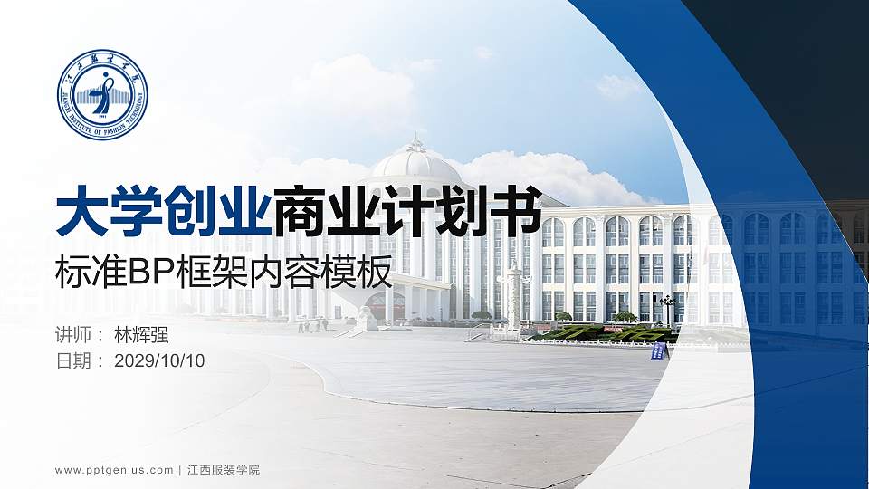 江西服装学院专用全国大学生互联网+创新创业大赛计划书/路演/网评PPT模板16:9格式PPT封面效果预览图