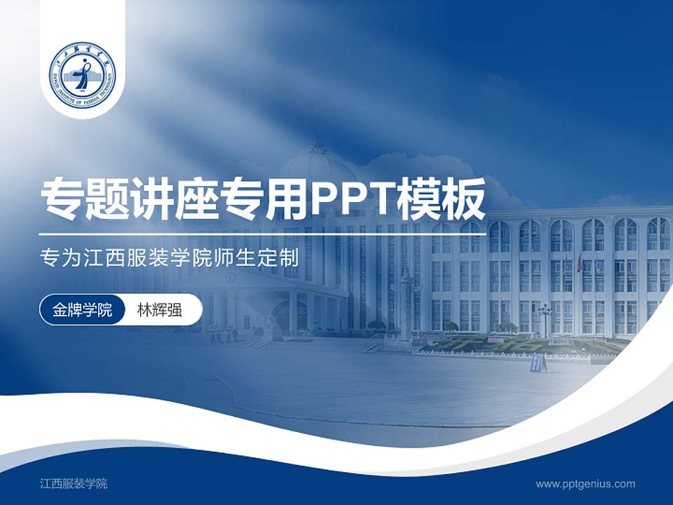 江西服装学院专题讲座/学术交流会PPT模板下载4:3格式PPT封面效果预览图