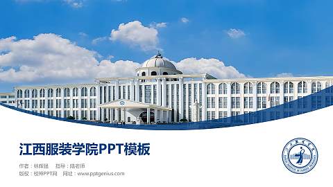 江西服装学院毕业论文答辩PPT模板下载