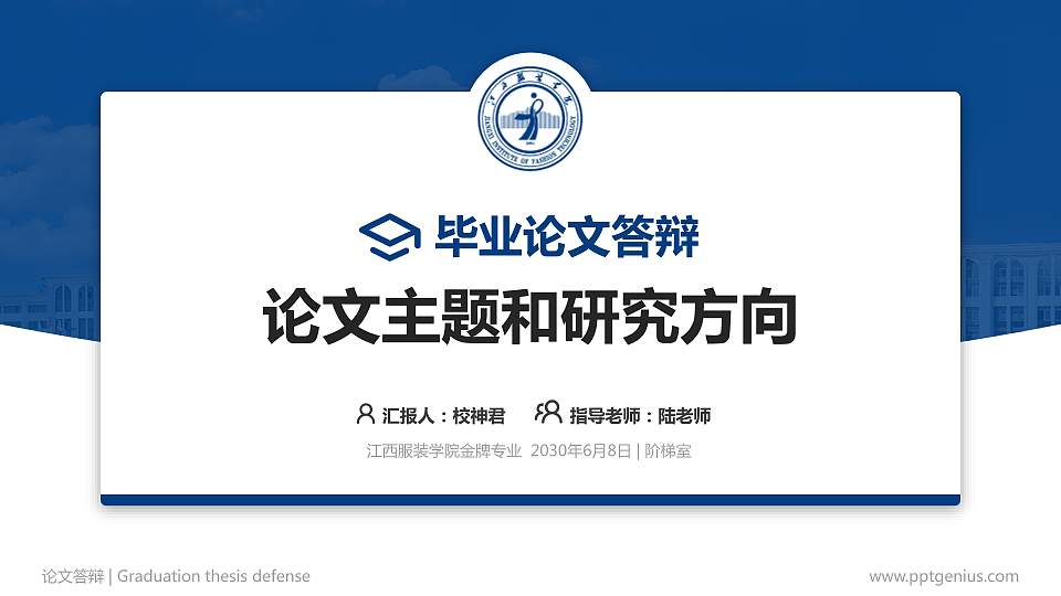 江西服装学院论文答辩标准PPT模板16:9格式PPT封面效果预览图