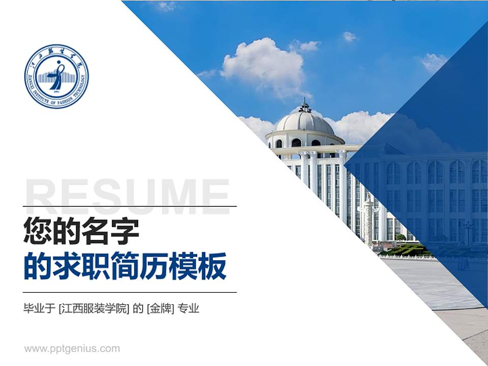 江西服装学院教师/学生通用个人简历PPT模板下载4:3格式PPT封面效果预览图