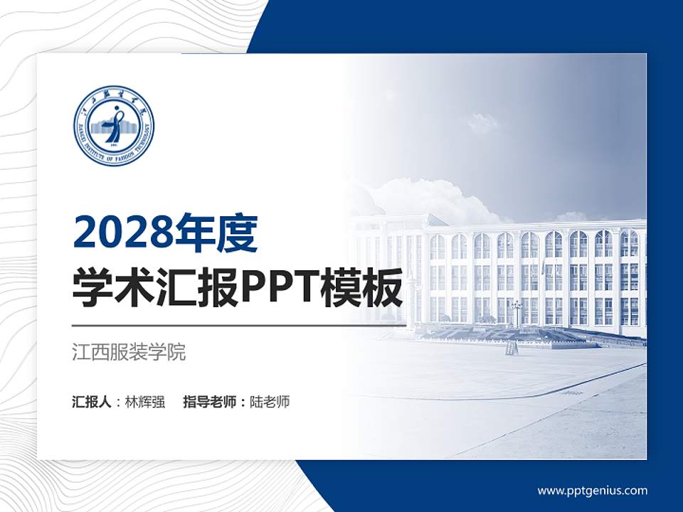 江西服装学院学术汇报/学术交流研讨会通用PPT模板下载4:3格式PPT封面效果预览图
