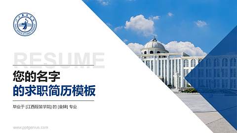 江西服装学院教师/学生通用个人简历PPT模板下载