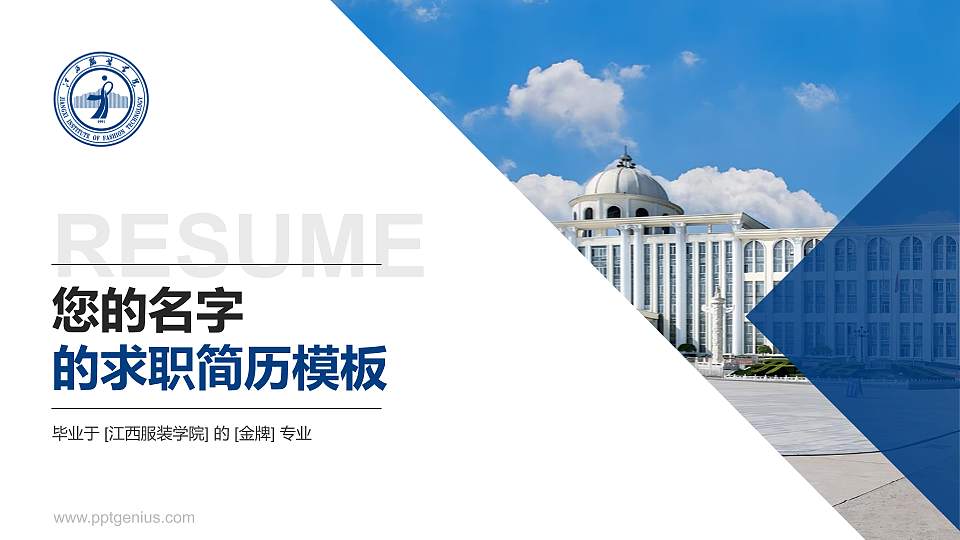 江西服装学院教师/学生通用个人简历PPT模板下载16:9格式PPT封面效果预览图