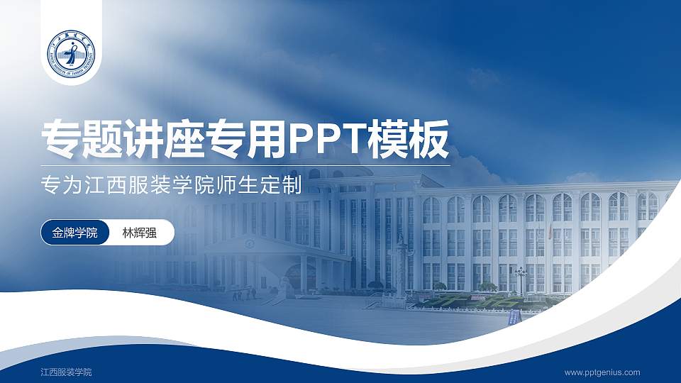 江西服装学院专题讲座/学术交流会PPT模板下载16:9格式PPT封面效果预览图