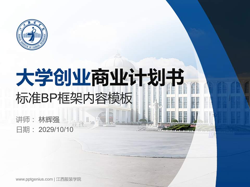 江西服装学院专用全国大学生互联网+创新创业大赛计划书/路演/网评PPT模板4:3格式PPT封面效果预览图