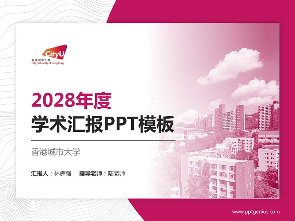 香港城市大学学术汇报/学术交流研讨会通用PPT模板下载4:3格式PPT封面效果预览图