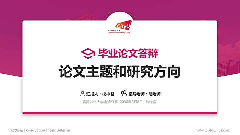 香港城市大学论文答辩标准PPT模板