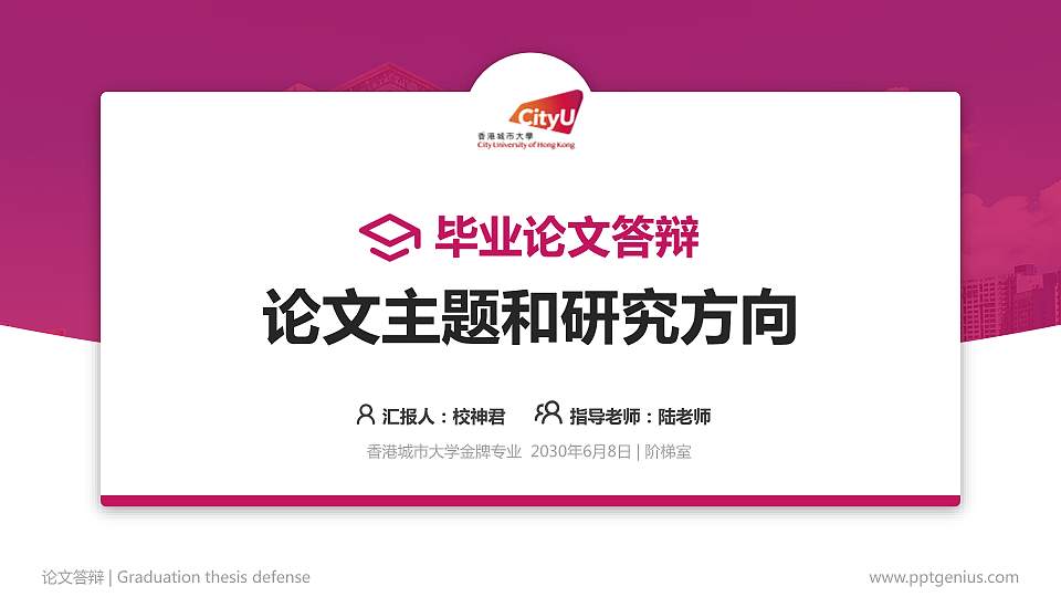 香港城市大学论文答辩标准PPT模板16:9格式PPT封面效果预览图