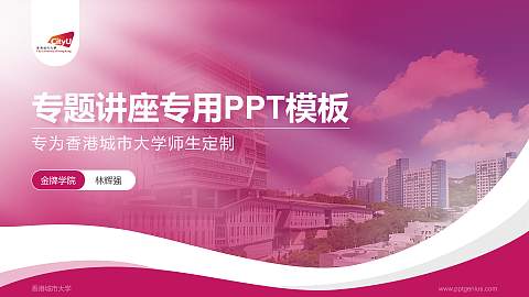 香港城市大学专题讲座/学术交流会PPT模板下载