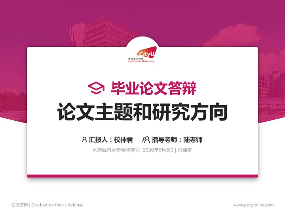 香港城市大学论文答辩标准PPT模板4:3格式PPT封面效果预览图