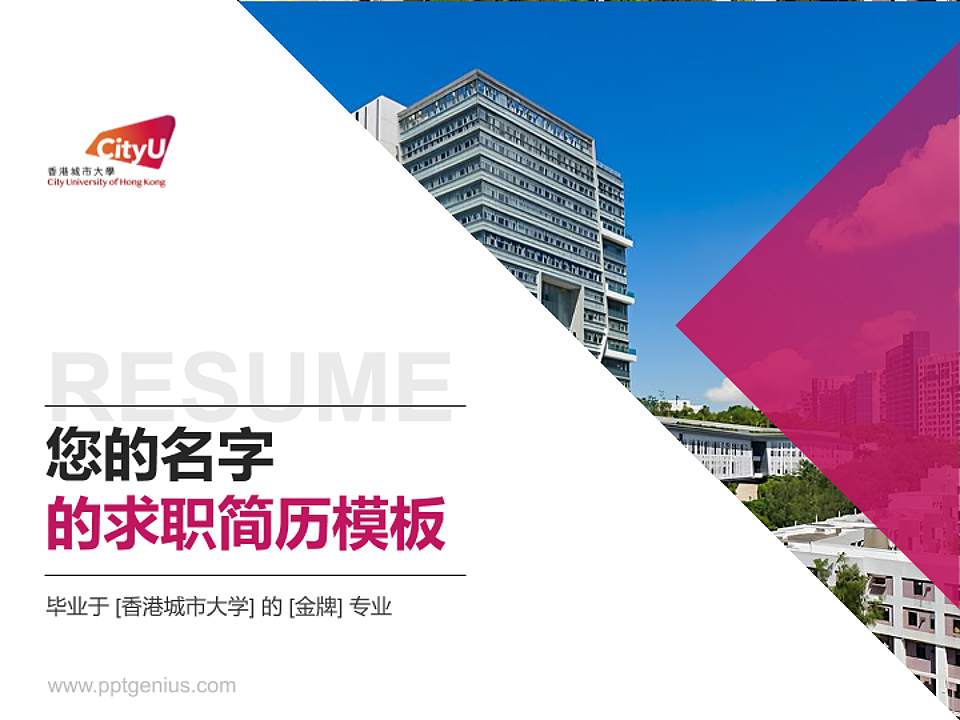 香港城市大学教师/学生通用个人简历PPT模板下载4:3格式PPT封面效果预览图