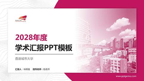 香港城市大学学术汇报/学术交流研讨会通用PPT模板下载
