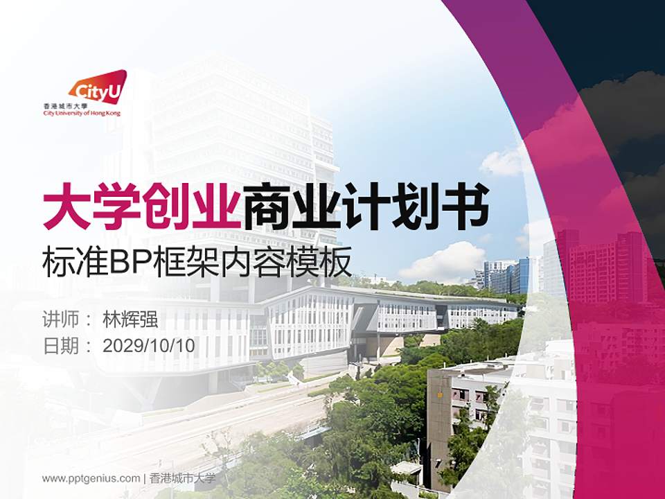 香港城市大学专用全国大学生互联网+创新创业大赛计划书/路演/网评PPT模板4:3格式PPT封面效果预览图
