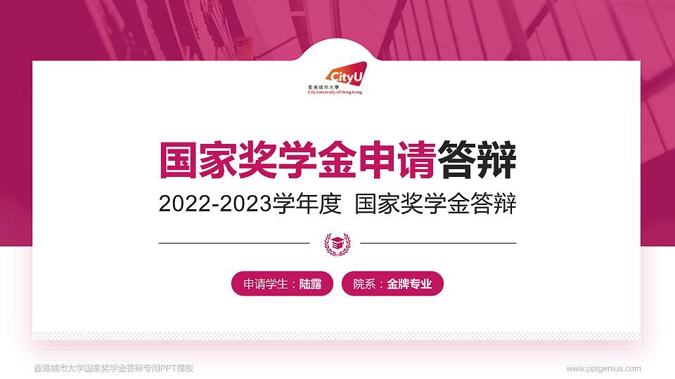 香港城市大学专用国家奖学金答辩PPT模板16:9格式PPT封面效果预览图